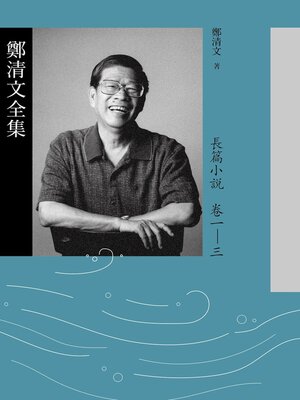 cover image of 鄭清文全集．長篇小說卷(3冊)
